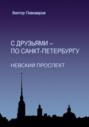 С друзьями – по Санкт-Петербургу. Невский проспект