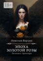 Эпоха золотой розы Эпоха золотой розы