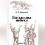 Витькины небеса. Жить ради Победы