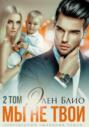 Мы не твои – 2 Мы не твои – 2