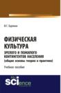 Электронная книга «Физическая культура зрелого и пожилого контингентов населения (общие основы теории и практики). Учебное пособие» – Феликс Григорьевич Бурякин