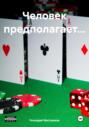 Человек предполагает…