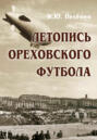 Электронная книга «Летопись ореховского футбола» – И. Ю. Пелёвин