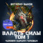 Власть силы. Том 2