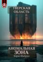 Тверская область. Аномальная зона