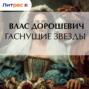 Гаснущие звезды