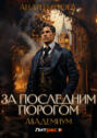 За последним порогом. Академиум За последним порогом. Академиум