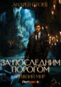 За последним порогом. Нижний мир За последним порогом. Нижний мир
