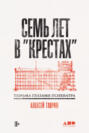 Семь лет в «Крестах». Тюрьма глазами психиатра Семь лет в «Крестах». Тюрьма глазами психиатра