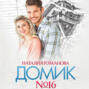 Домик №16