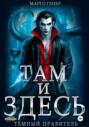 Там и Здесь. Темный правитель
