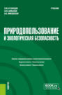 Природопользование и экологическая безопасность. (Бакалавриат). Учебник.