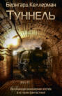 Туннель Туннель