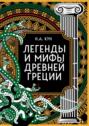 Электронная книга «Легенды и мифы Древней Греции. Коллекционное издание» – Николай Кун