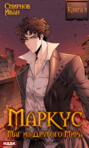 Маркус #3. Маг из другого мира