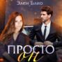 Просто Он