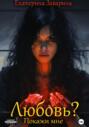 Любовь? Покажи мне.