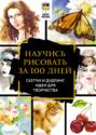 Полный курс рисования за 100 дней. Скетчи и дудлинг. Идеи для творчества