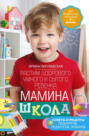 Электронная книга «Мамина школа. Растим здорового, умного и сытого ребенка. Советы и рецепты педиатров, педагогов, поваров» – И. С. Пигулевская