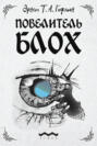 Повелитель блох