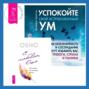 Успокойте свой встревоженный ум + С любовью, Ошо. 120 писем об осознанности