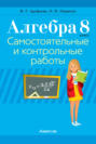 Алгебра. 8 класс. Самостоятельные и контрольные работы