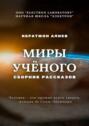 Миры учёного. Сборник рассказов