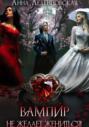 Вампир (не) желает жениться!