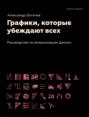 Графики, которые убеждают всех, 2-е дополненное и переработанное издание