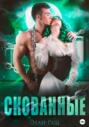 Скованные Скованные