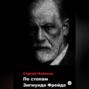 Аудиокнига «По стопам Зигмунда Фрейда» – Сергей Новиков