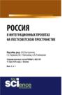 Россия в интеграционных проектах на постсоветском пространстве. (Бакалавриат). Сборник статей.