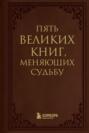 Пять великих книг, меняющих судьбу