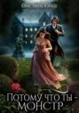 Потому, что ты – монстр! Потому, что ты – монстр!