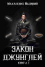 Закон джунглей. Книга 1. Закон джунглей. Книга 1.