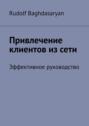 Привлечение клиентов из сети. Эффективное руководство