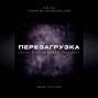 Перезагрузка. Урок 13\/40. О творчестве, способностях, любви