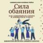 Саммари книги Брайана Трейси «Сила обаяния. Как завоевывать сердца и добиваться успеха»