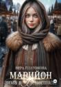Марийон, зима в Венесшале