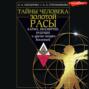 Тайны человека золотой расы. Карма, бессмертие, будущее и другие загадки Вселенной