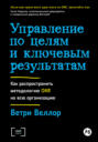 Управление по целям и ключевым результатам: Как распространить методологию OKR на всю организацию