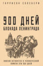 900 дней. Дневник Ленинградской блокады