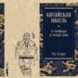Китайская мысль: от Конфуция до повара Дина