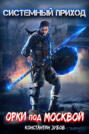 Системный приход: Орки под Москвой