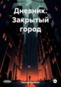 Дневник: Закрытый город