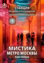 Станция Петровско-Разумовская 9. Мистика метро Москвы