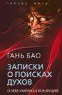 Записки о поисках духов. О чем не писал Конфуций