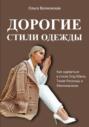 Дорогие стили одежды. Как одеваться в стиле Олд Мани, Тихая Роскошь и Минимализм