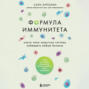 Формула иммунитета. Научи свою защитную систему побеждать любую болезнь