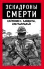 Эскадроны смерти. Наёмники, бандиты, ультраправые